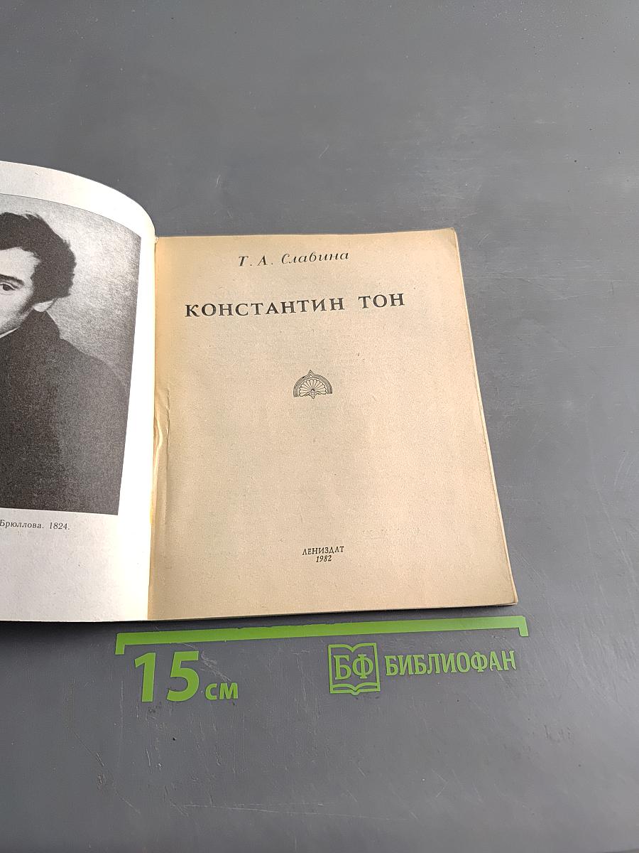 Константин Тон