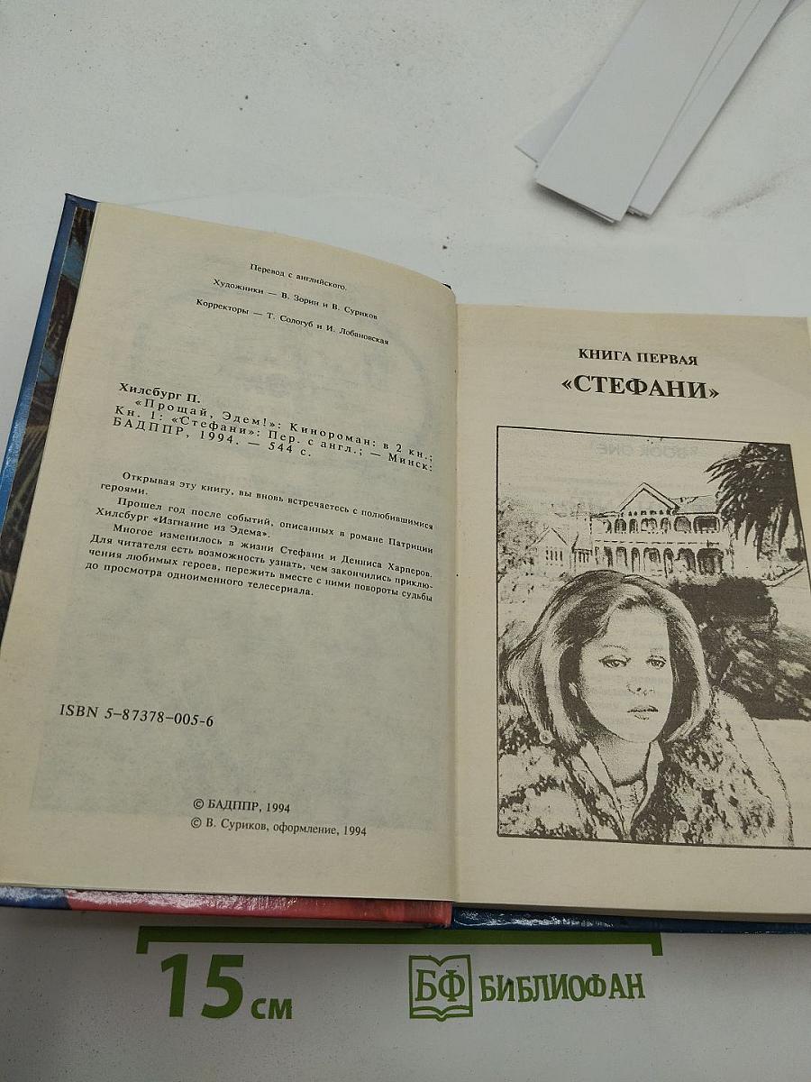 Прощай, Эдем! Книга первая «Стефани»