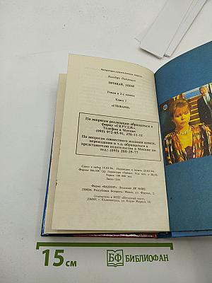 Прощай, Эдем! Книга первая «Стефани»