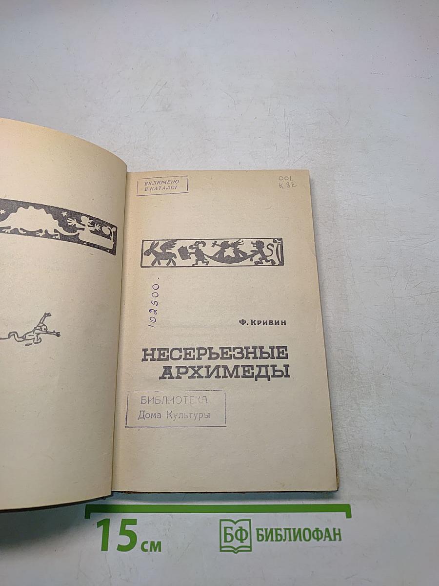 Несерьезные Архимеды