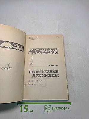 Несерьезные Архимеды