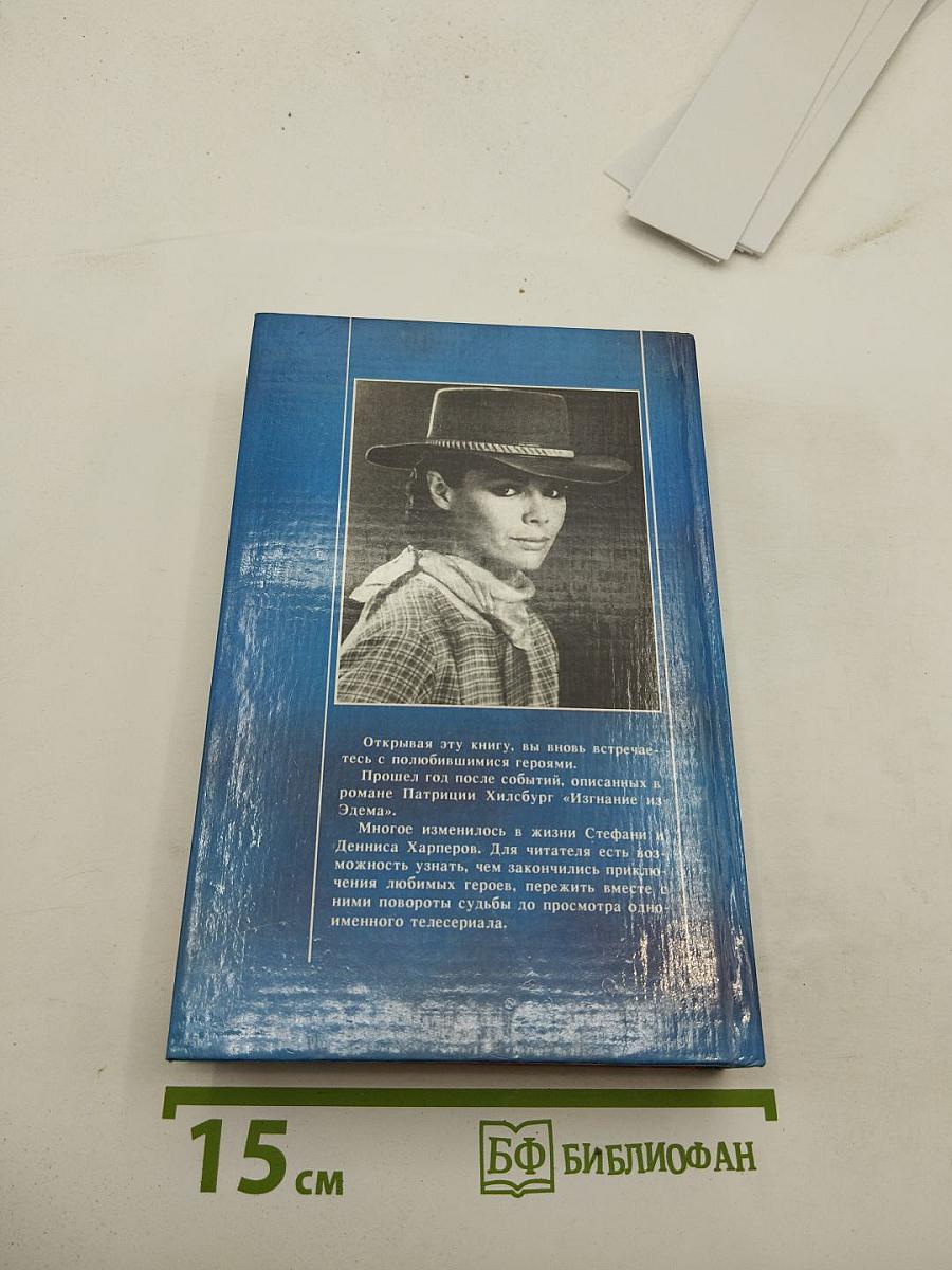 Прощай, Эдем! Книга первая «Стефани»