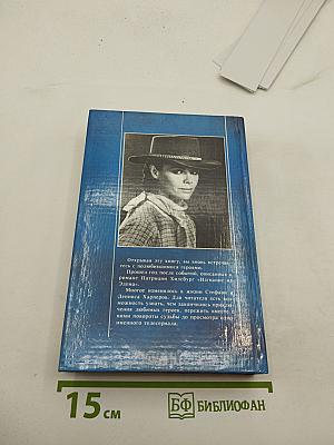 Прощай, Эдем! Книга первая «Стефани»