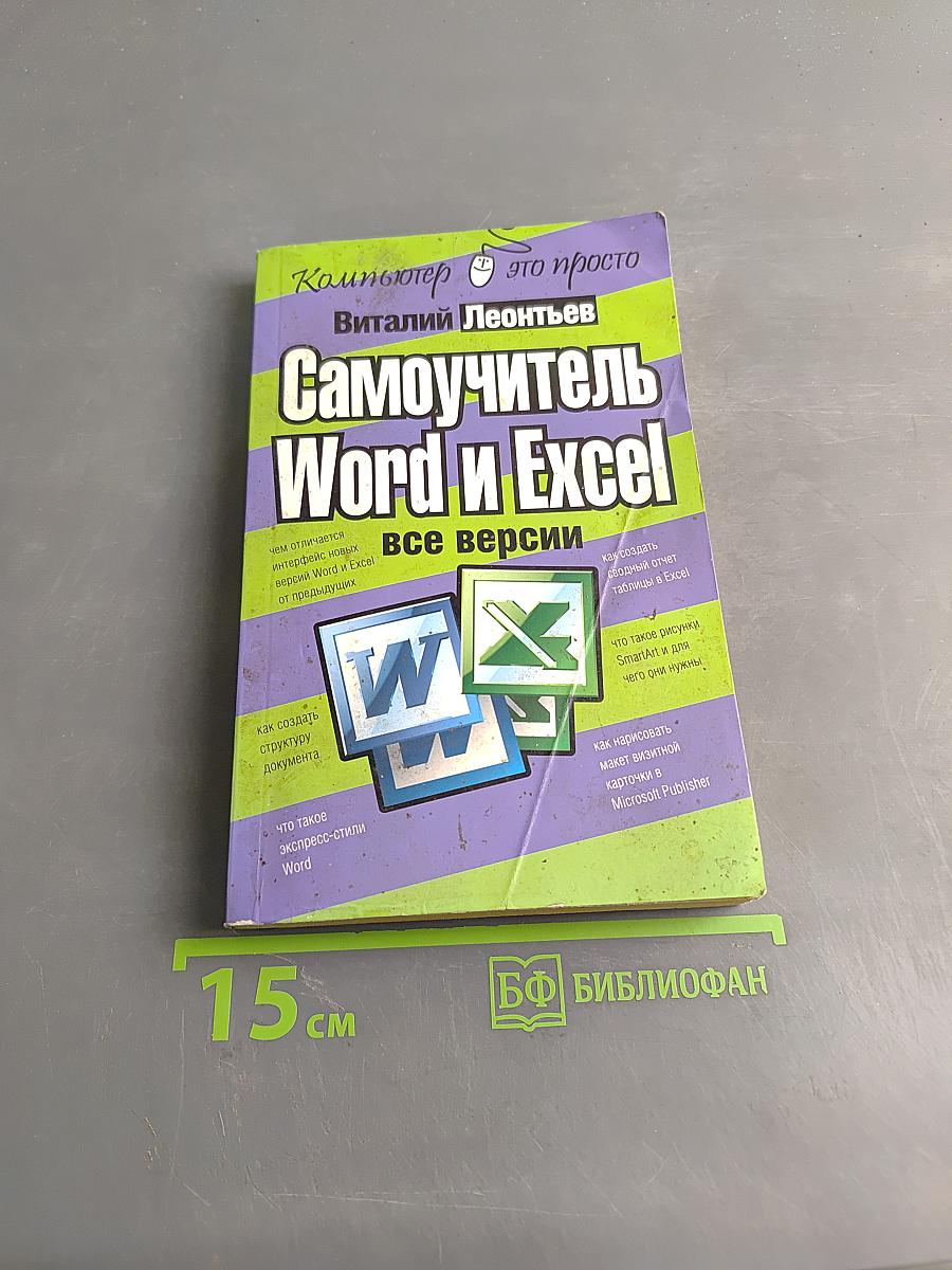 Самоучитель Word и Excel