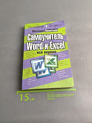 Самоучитель Word и Excel
