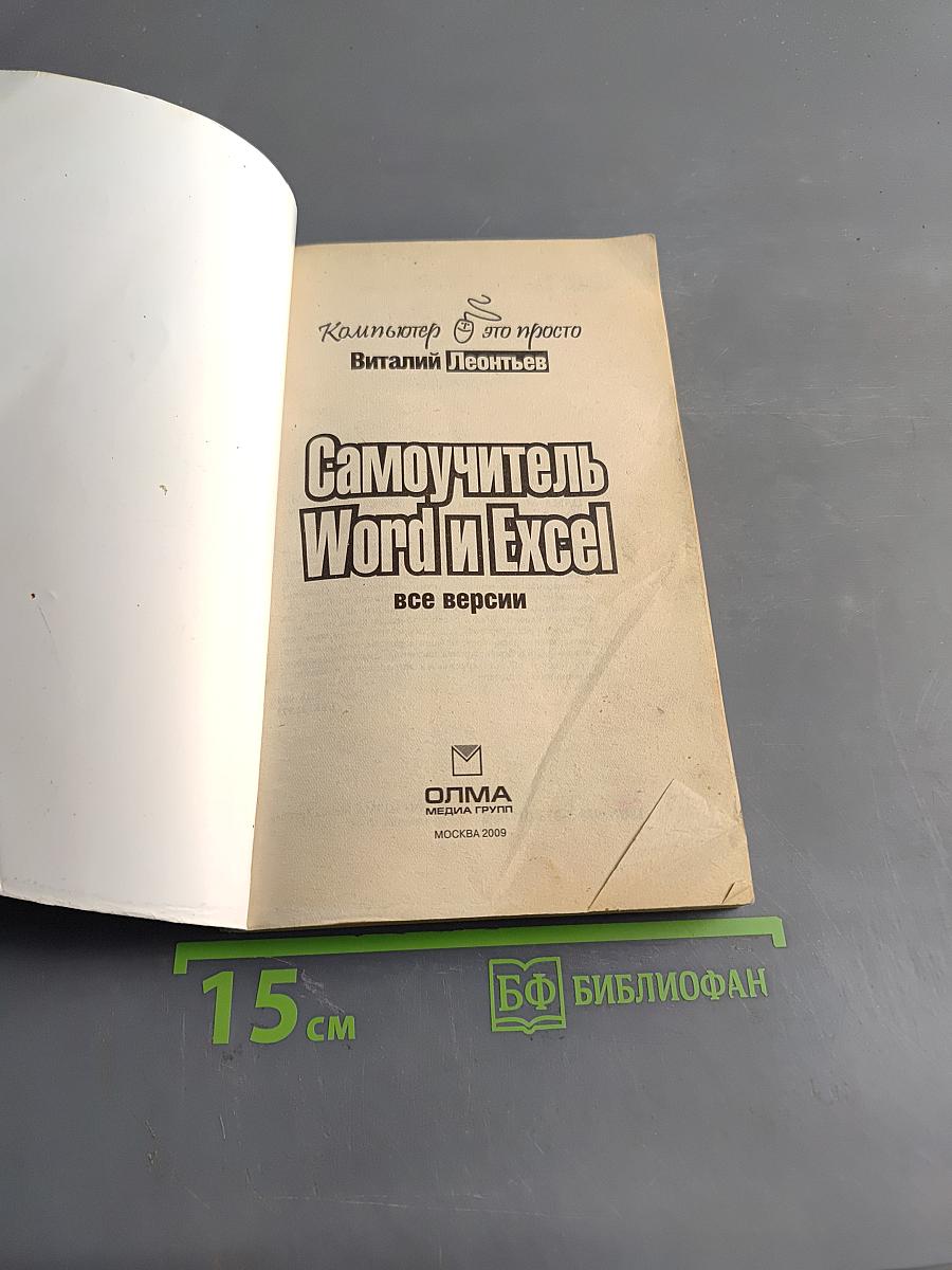 Самоучитель Word и Excel