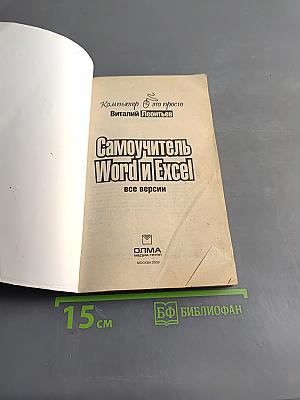 Самоучитель Word и Excel