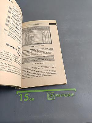 Самоучитель Word и Excel