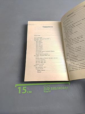 Самоучитель Word и Excel