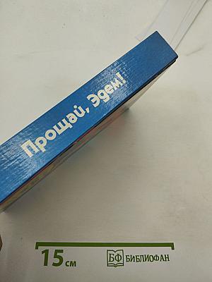 Прощай, Эдем! Книга первая «Стефани»