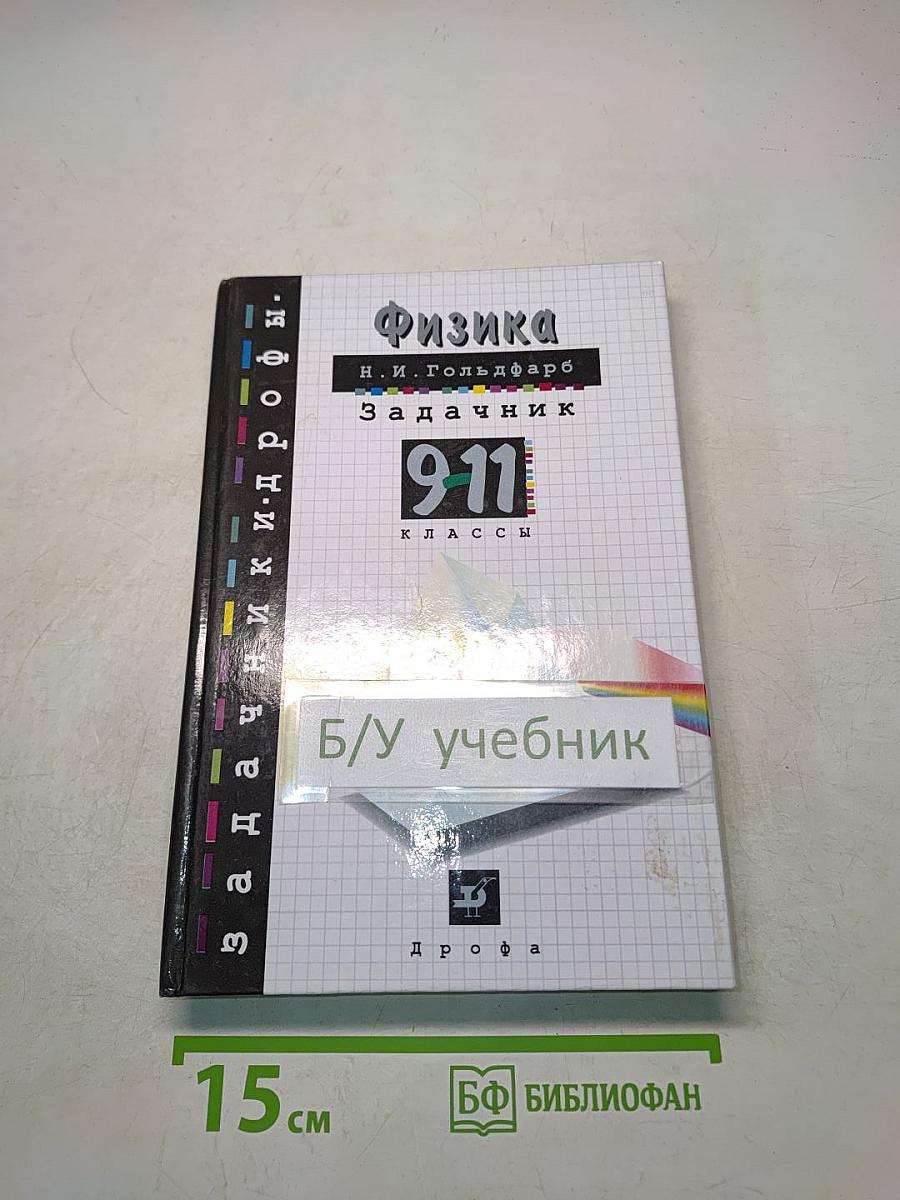 Физика. Задачник. 9-11 классы