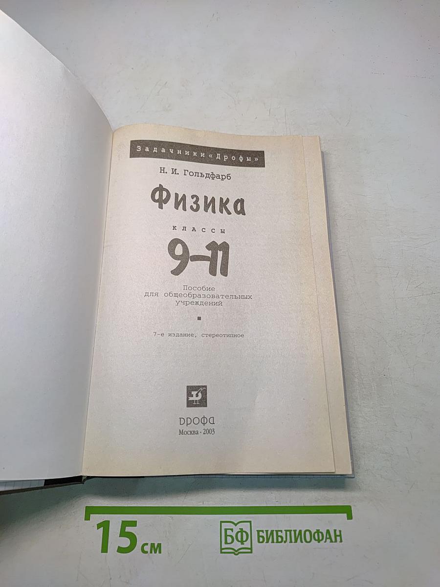 Физика. Задачник. 9-11 классы