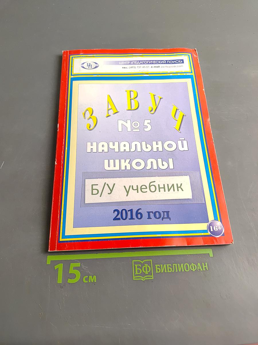 Завуч № 5 Начальной школы. Б/у учебник
