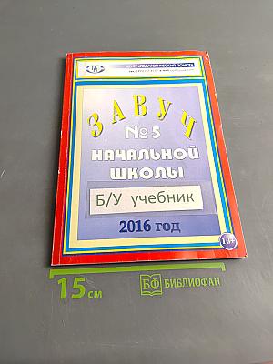 Завуч № 5 Начальной школы. Б/у учебник