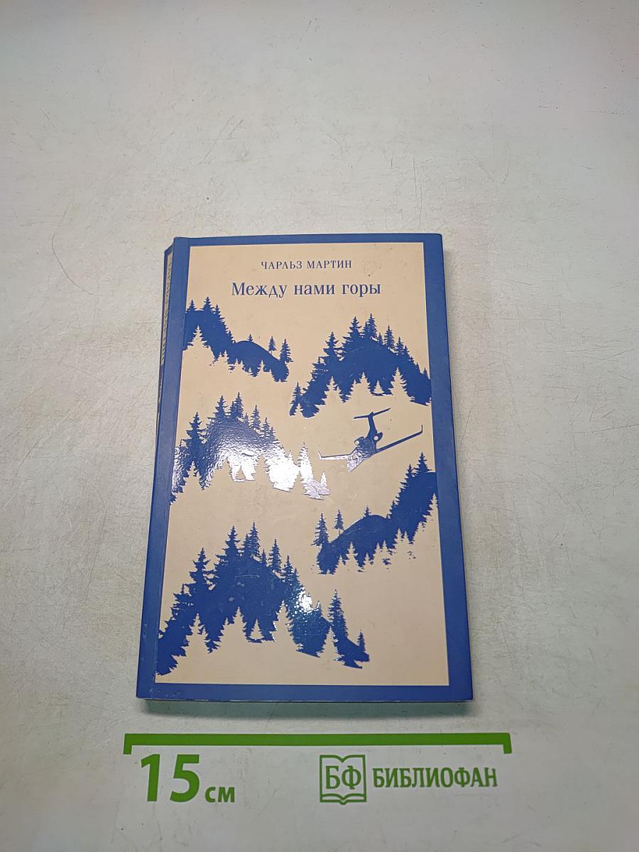 Между нами горы