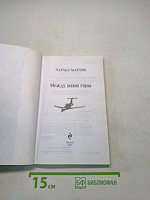 Между нами горы