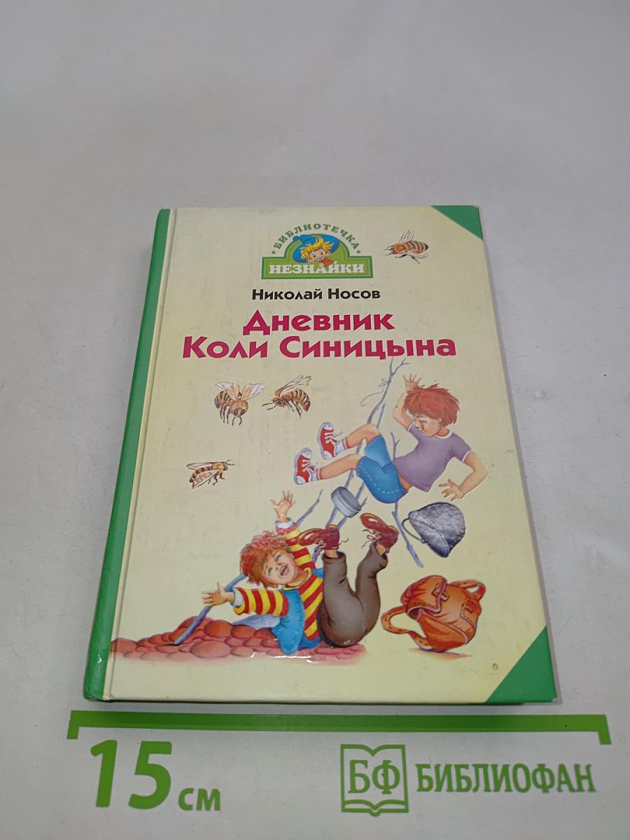 Дневник Коли Синицына