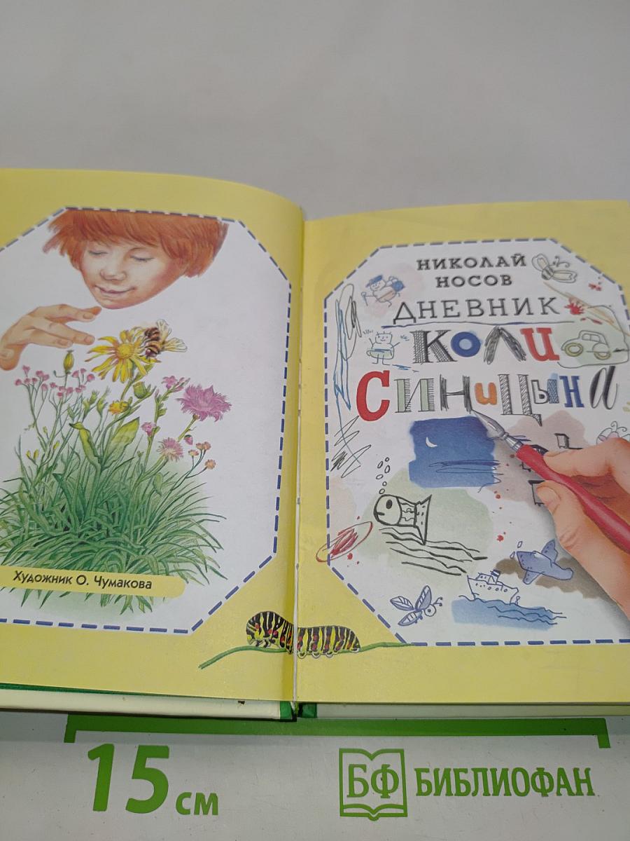 Дневник Коли Синицына