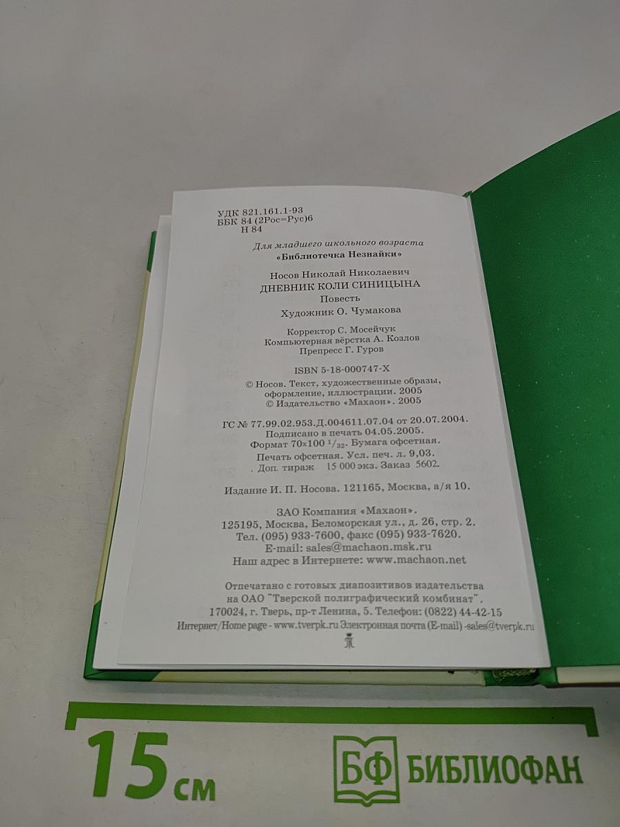 Дневник Коли Синицына