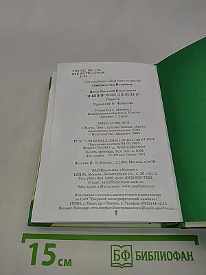 Дневник Коли Синицына