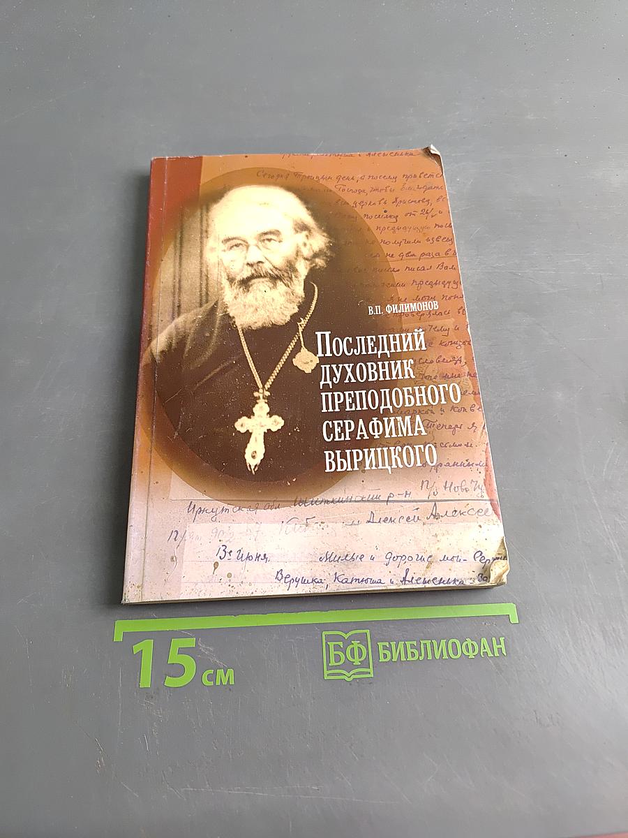 Последний духовник преподобного Серафима Вырицкого