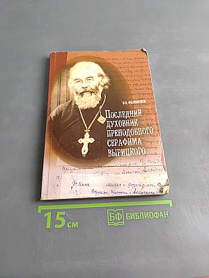Последний духовник преподобного Серафима Вырицкого