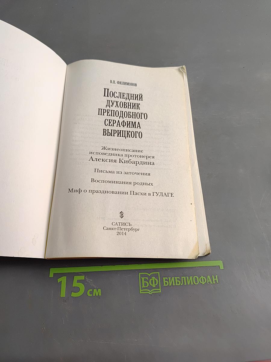 Последний духовник преподобного Серафима Вырицкого