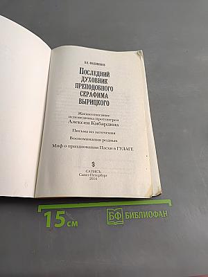 Последний духовник преподобного Серафима Вырицкого