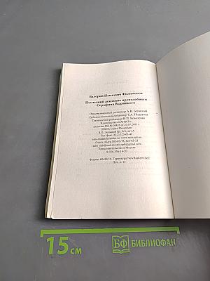 Последний духовник преподобного Серафима Вырицкого