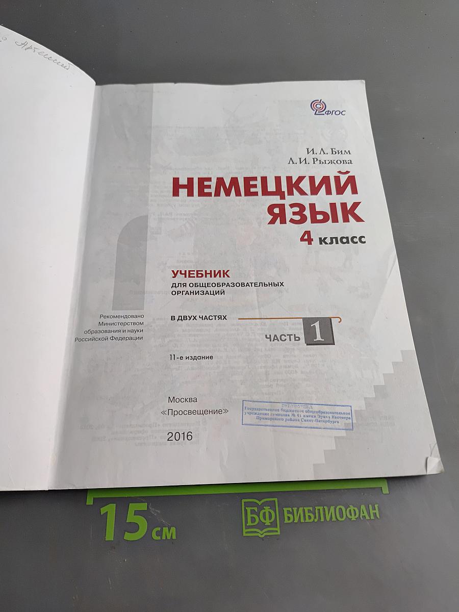 Немецкий язык. Учебник для общеобразовательных организаций. 4 класс. В двух частях. Часть 1