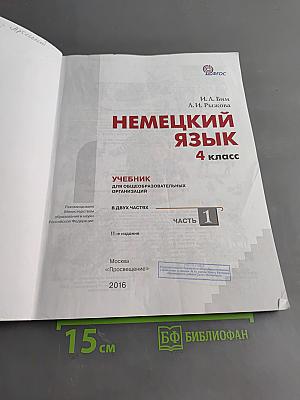 Немецкий язык. Учебник для общеобразовательных организаций. 4 класс. В двух частях. Часть 1