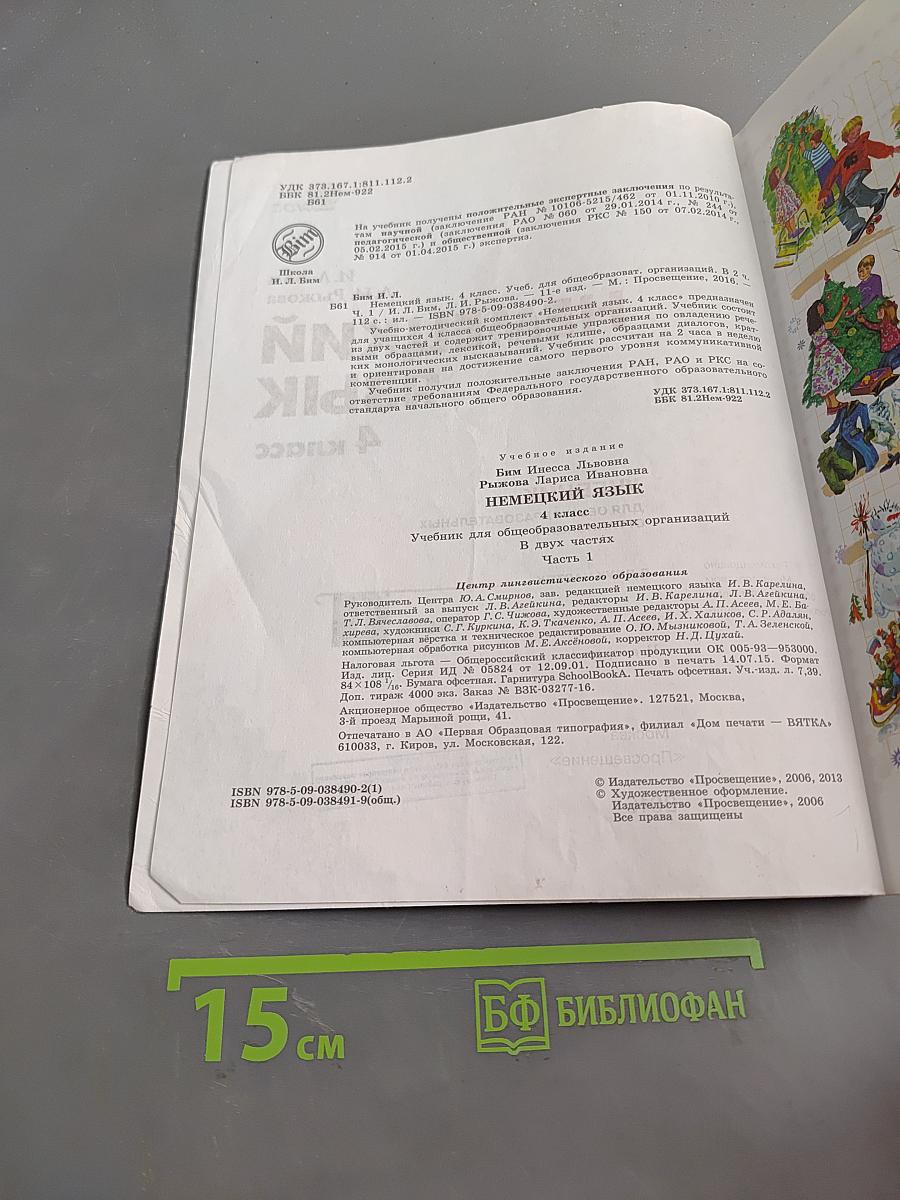 Немецкий язык. Учебник для общеобразовательных организаций. 4 класс. В двух частях. Часть 1