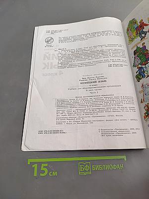 Немецкий язык. Учебник для общеобразовательных организаций. 4 класс. В двух частях. Часть 1