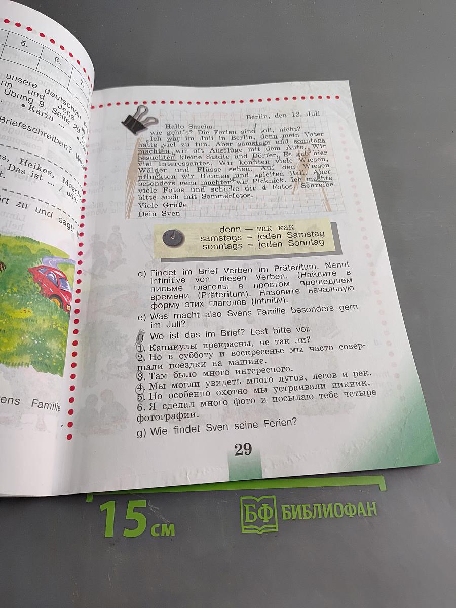 Немецкий язык. Учебник для общеобразовательных организаций. 4 класс. В двух частях. Часть 1