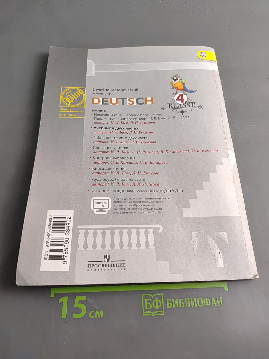 Немецкий язык. Учебник для общеобразовательных организаций. 4 класс. В двух частях. Часть 1