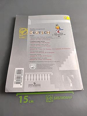 Немецкий язык. Учебник для общеобразовательных организаций. 4 класс. В двух частях. Часть 1