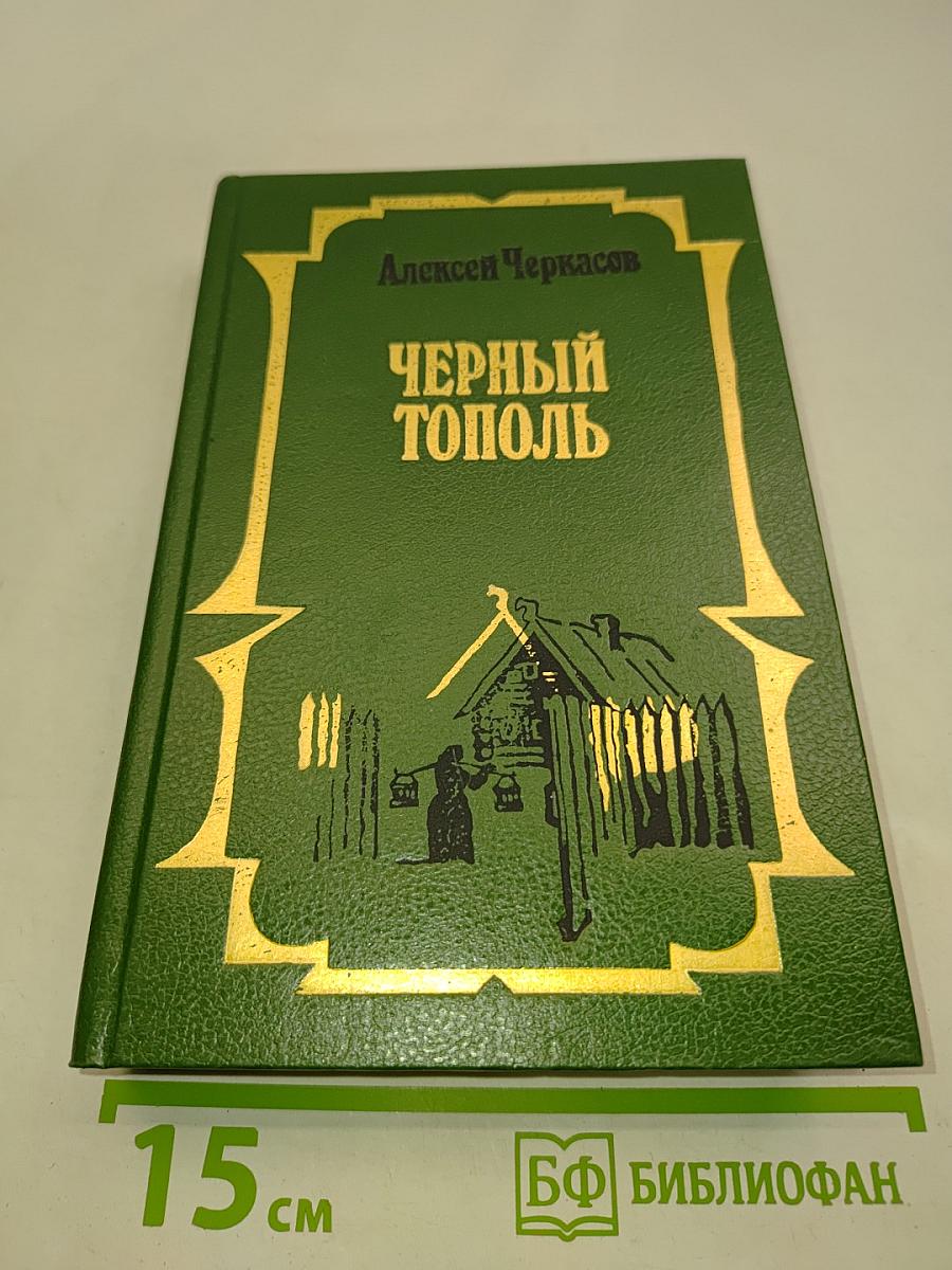 Черный тополь