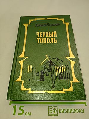 Черный тополь