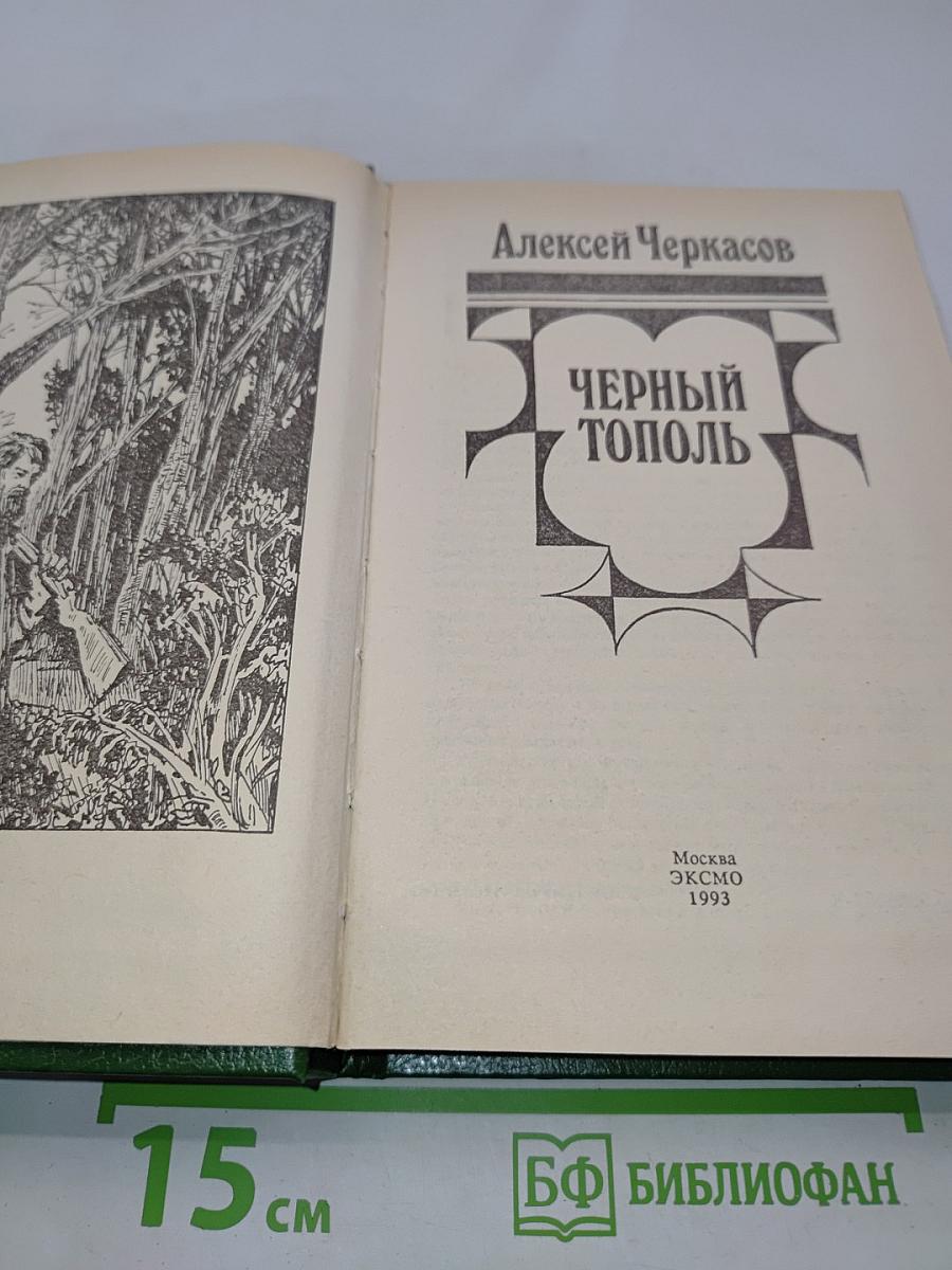 Черный тополь