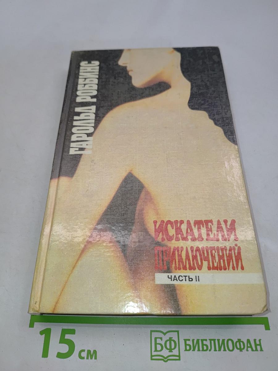 Искатели приключений. Часть II