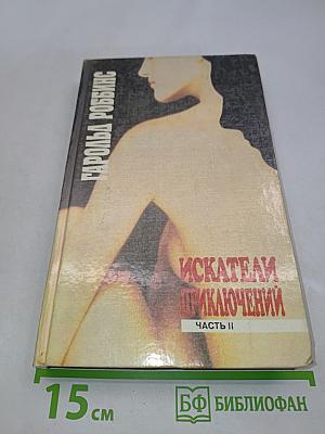 Искатели приключений. Часть II