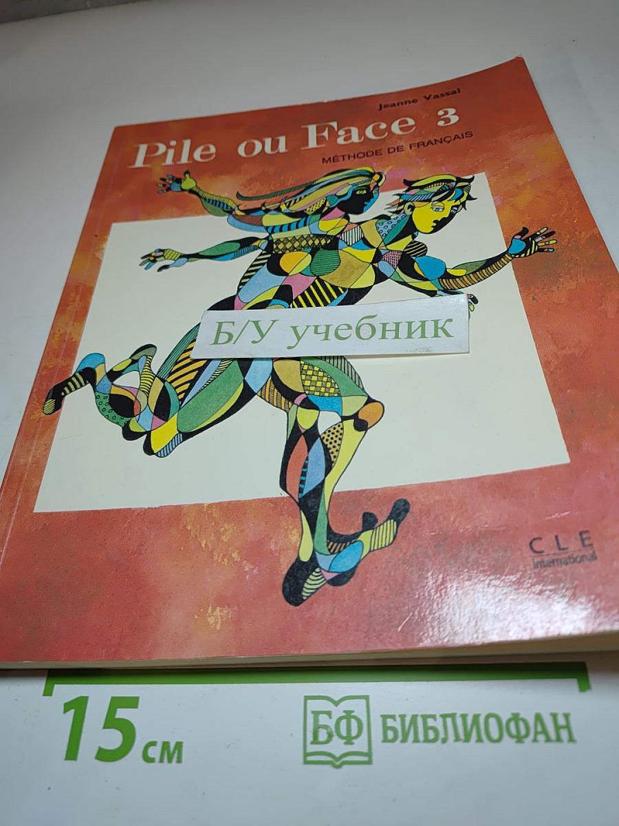 Pile ou Face 3. Методика французского языка