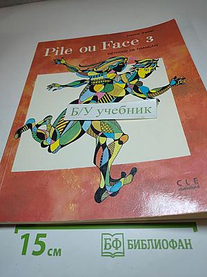 Pile ou Face 3. Методика французского языка