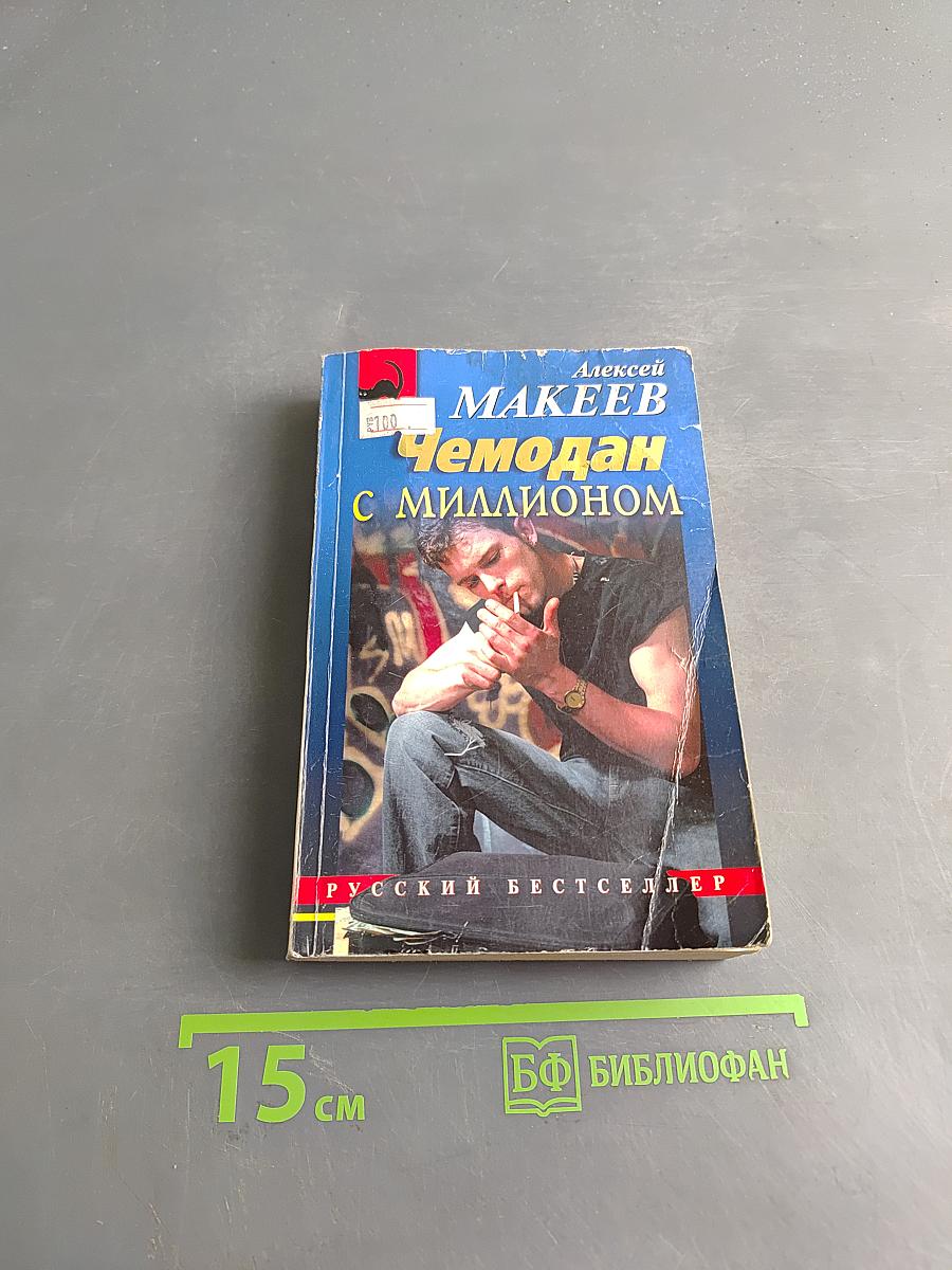 Чемодан с миллионом