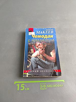 Чемодан с миллионом