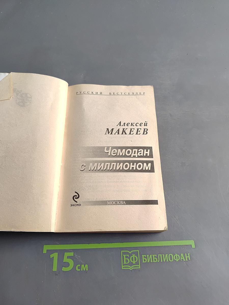 Чемодан с миллионом