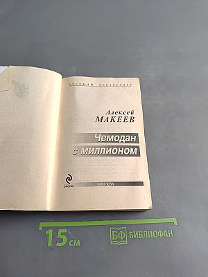 Чемодан с миллионом