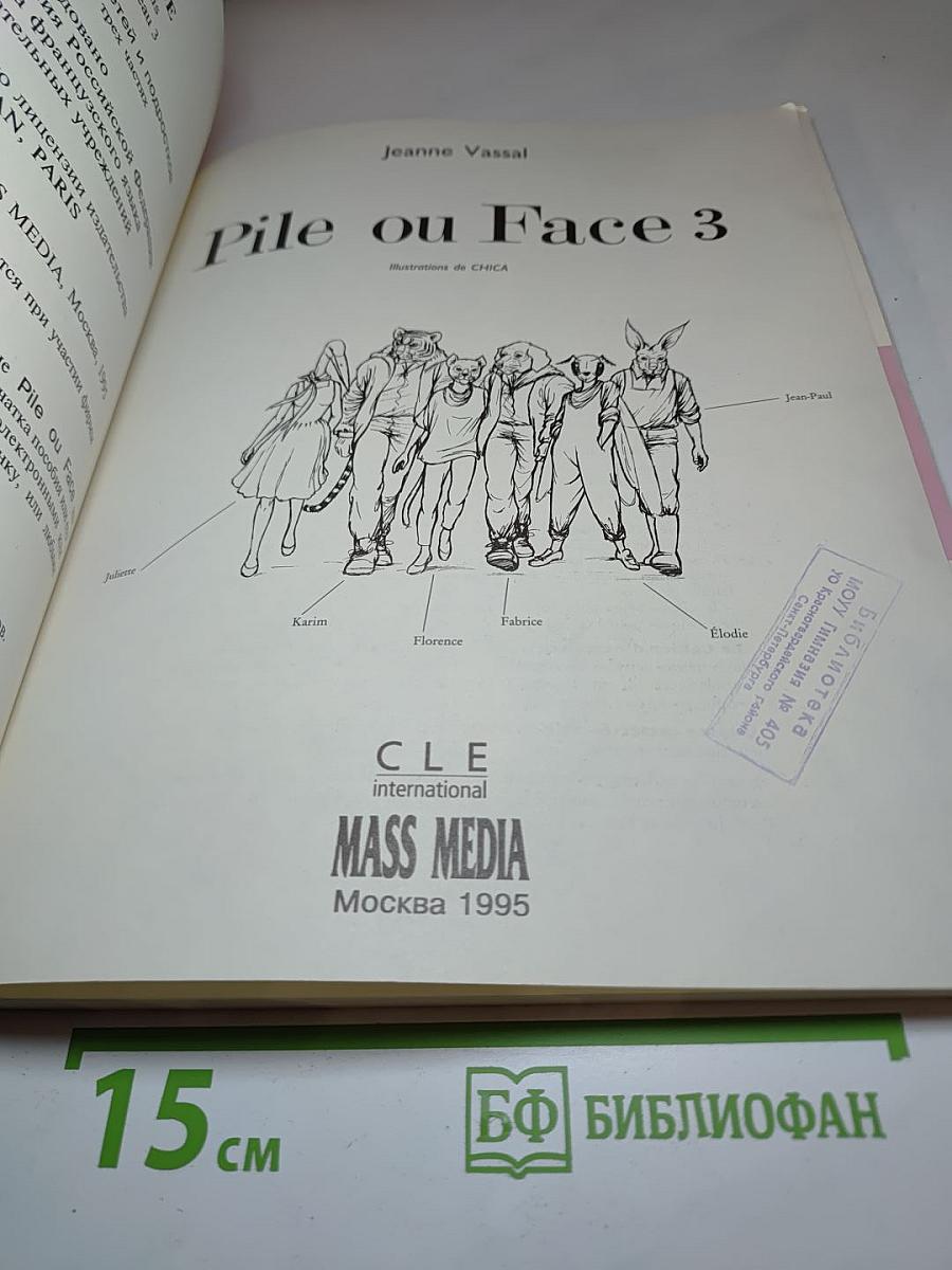 Pile ou Face 3. Методика французского языка