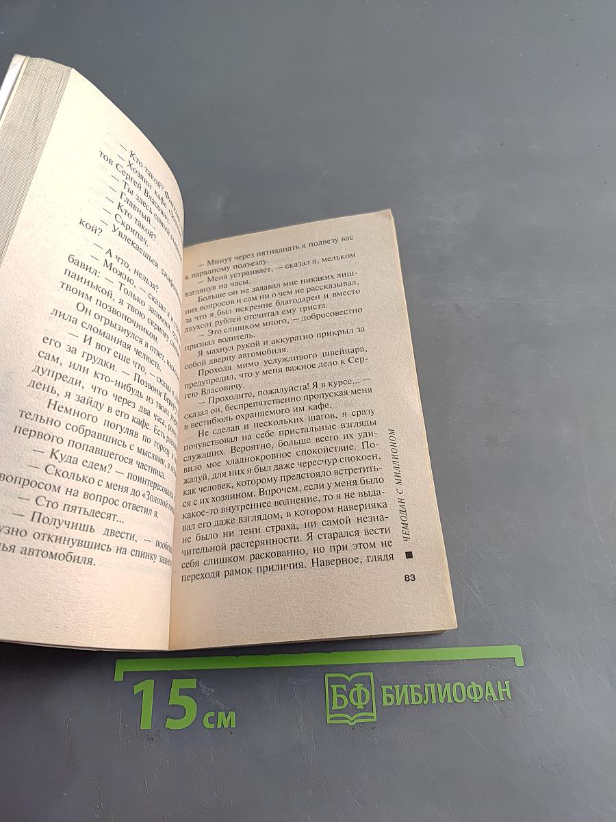 Чемодан с миллионом