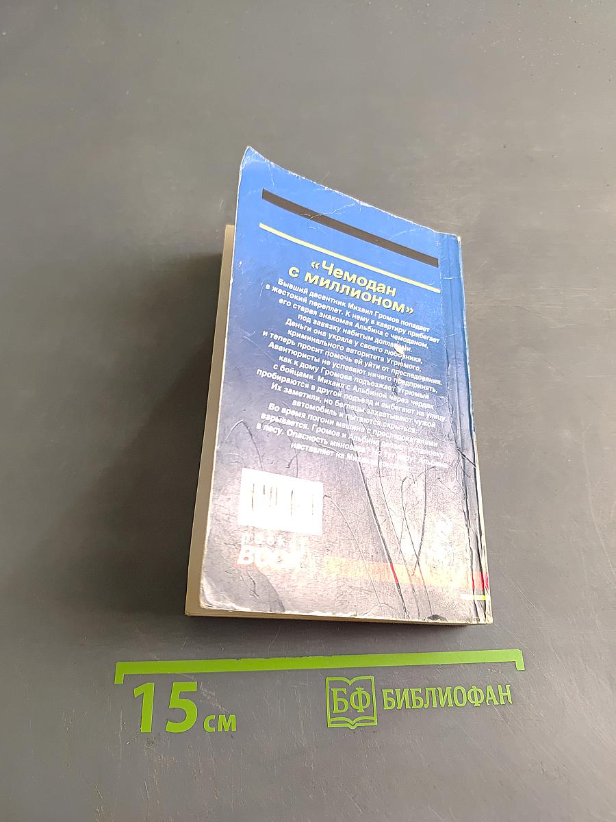 Чемодан с миллионом